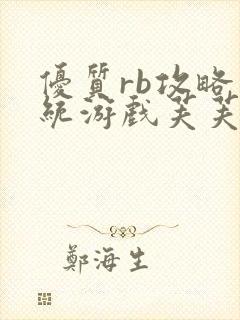 优质rb攻略系统游戏芙芙饿了