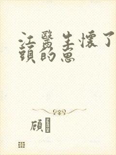 江医生怀了他对头的崽