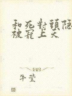 和死对头隐婚后被宠上天