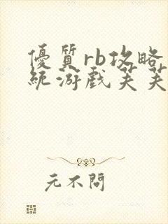 优质rb攻略系统游戏芙芙饿了