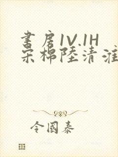 书房1V.1H宋棉陆清淮