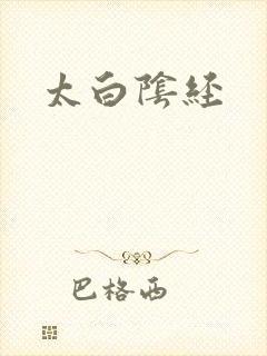 太白阴经