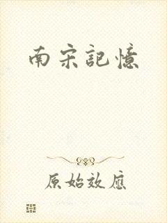 南宋记忆