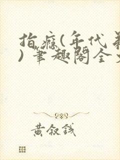 指瘾(年代弟媳) 笔趣阁全文阅读