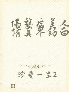 佛系病美人是全修真界的白月光