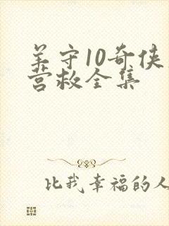 羊守10奇侠大营救全集