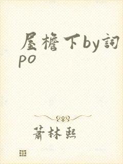 屋檐下by词枝po