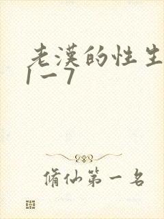 老汉的性生生活1一7