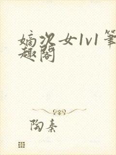 嫡次女1v1笔趣阁