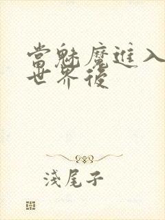 当魅魔进入快穿世界后