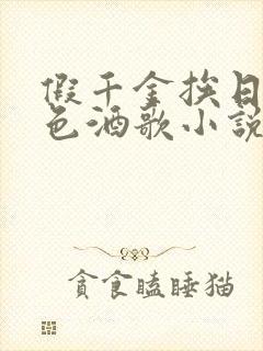 假千金挨日记暮色酒歌小说免费