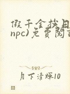 假千金挨日记(npc)免费阅读