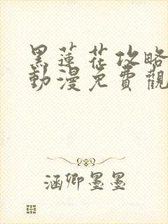 黑莲花攻略手册动漫免费观看完整版