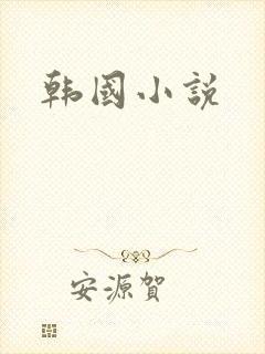 韩国小说