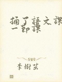 捅了语文课代表一节课