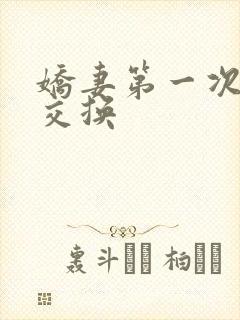 娇妻第一次尝试交换