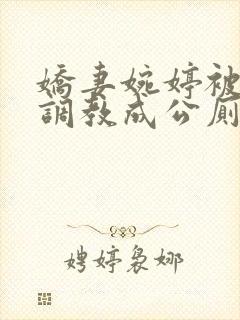 娇妻婉婷被黑人调教成公厕小说