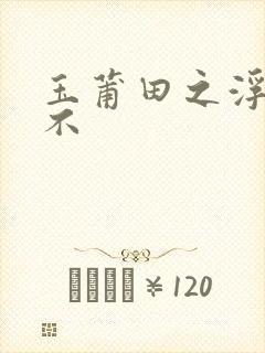 玉莆田之浮行天不