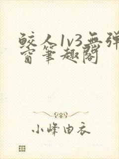 鲛人1v3无弹窗笔趣阁
