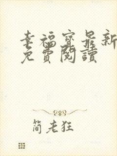 幸福宝最新章节免费阅读