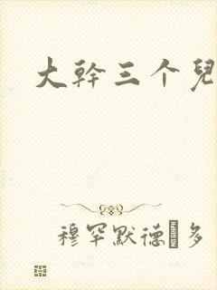 大干三个儿媳妇