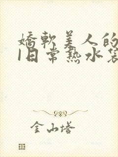 娇软美人的疼AI日常热水袋原文