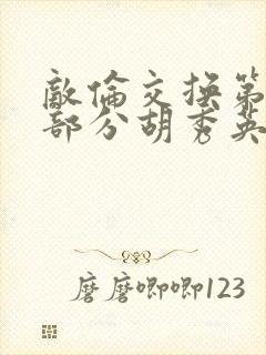 敌伦交换第11部分胡秀英