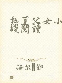 热夏父女小说在线阅读