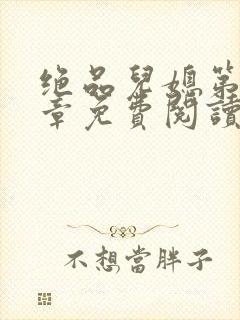 绝品儿媳第60章免费阅读