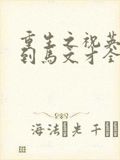 重生之祝英台遇到马文才全文免费