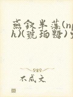 燕钗半落(nph)(琥珀糖)更新