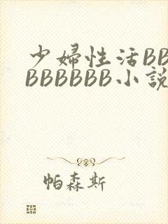 少妇性活BBBBBBBBB小说