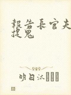 报告长官夫人在捉鬼