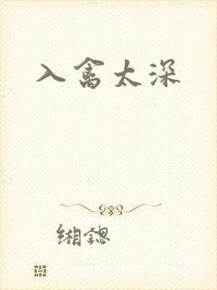 入禽太深