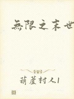无限之末世轮回