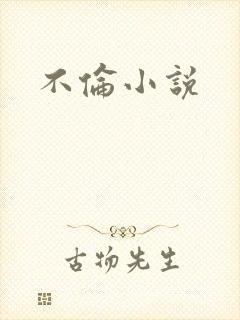 不伦小说