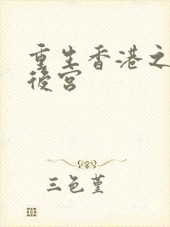 重生香港之娱乐后宫