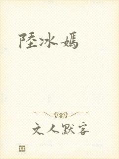 陆冰嫣