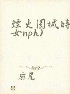 烟火围城时(父女nph)