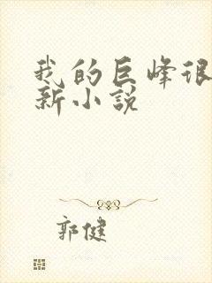 我的巨峰很软最新小说