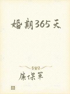 婚期365天