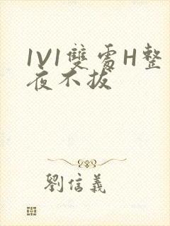 1V1双处H整夜不拔