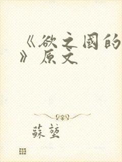 《欲之国的太子》原文