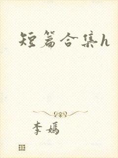 短篇合集h