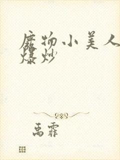 废物小美人总被爆炒