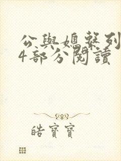 公与媳系列第54部分阅读