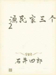 渔民家三个姑娘2