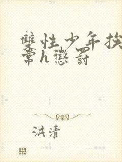 双性少年挨脔日常h惩罚