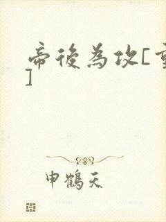 帝后为攻[重生]