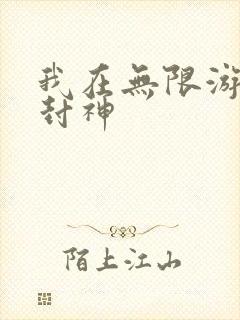 我在无限游戏里封神